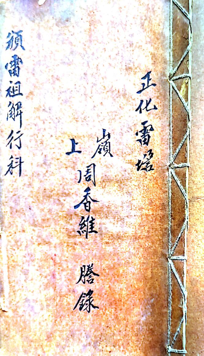 正化雷坛颁雷祖解行科