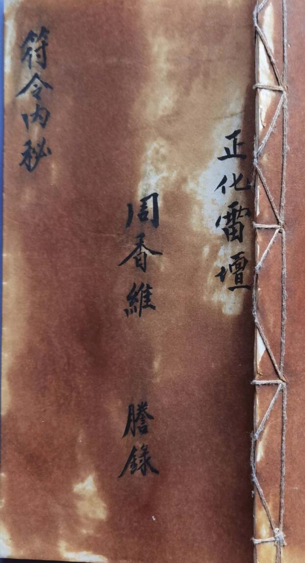 正化雷坛符令内秘