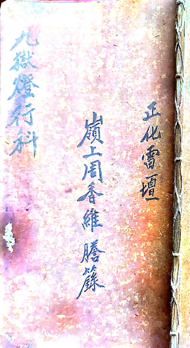 正化雷坛九狱行科岭上周