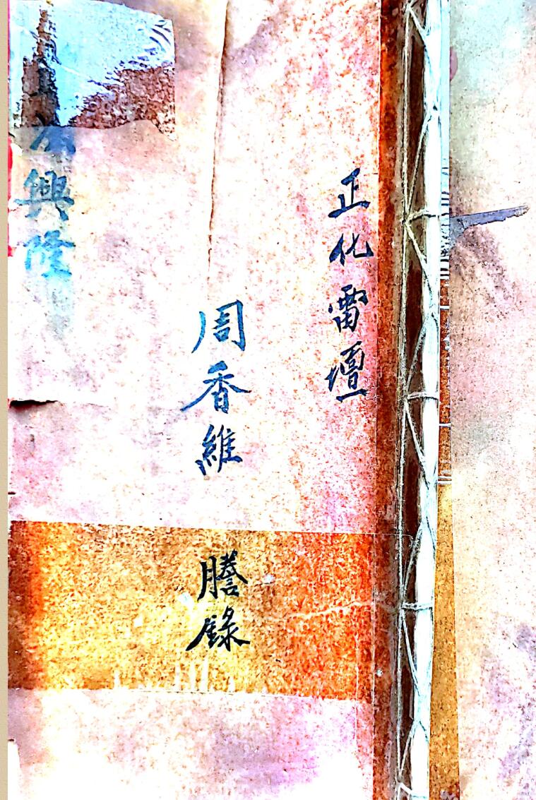 正化雷坛道法兴隆