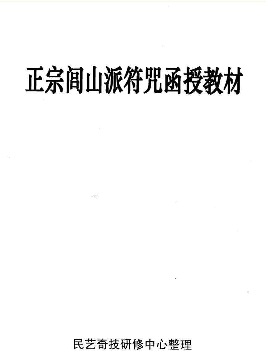 正宗闾山派符咒函授教材