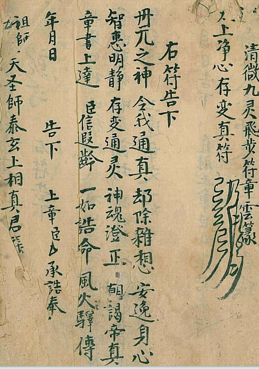 清微九灵飞步符章云箓，进章金科