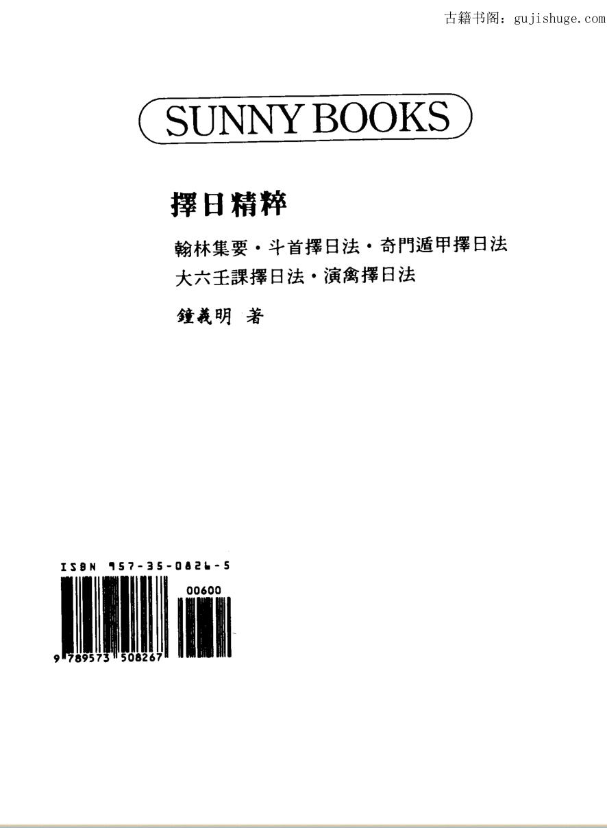 钟义明，择日精粹