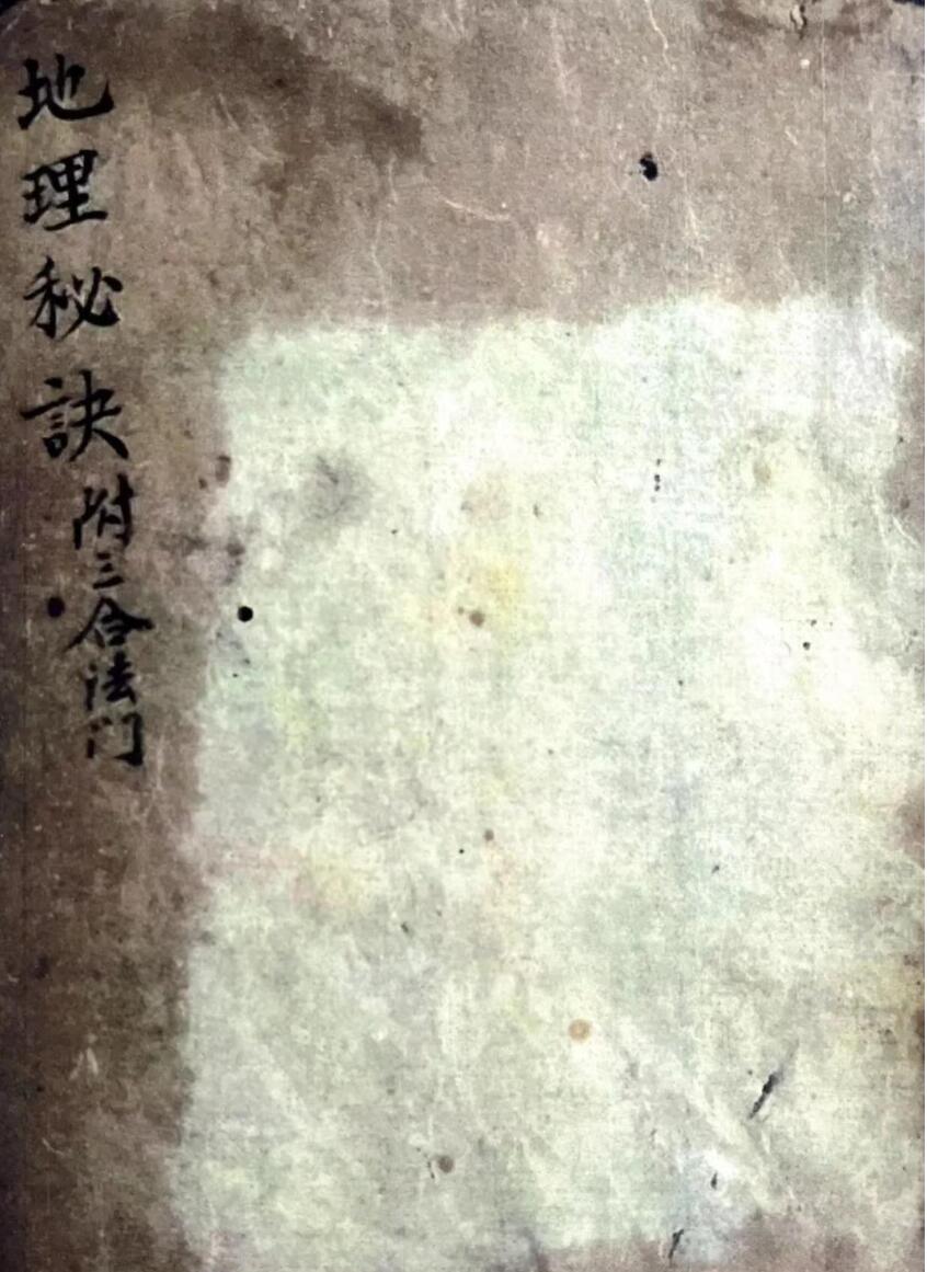 地理秘诀.附三合法门