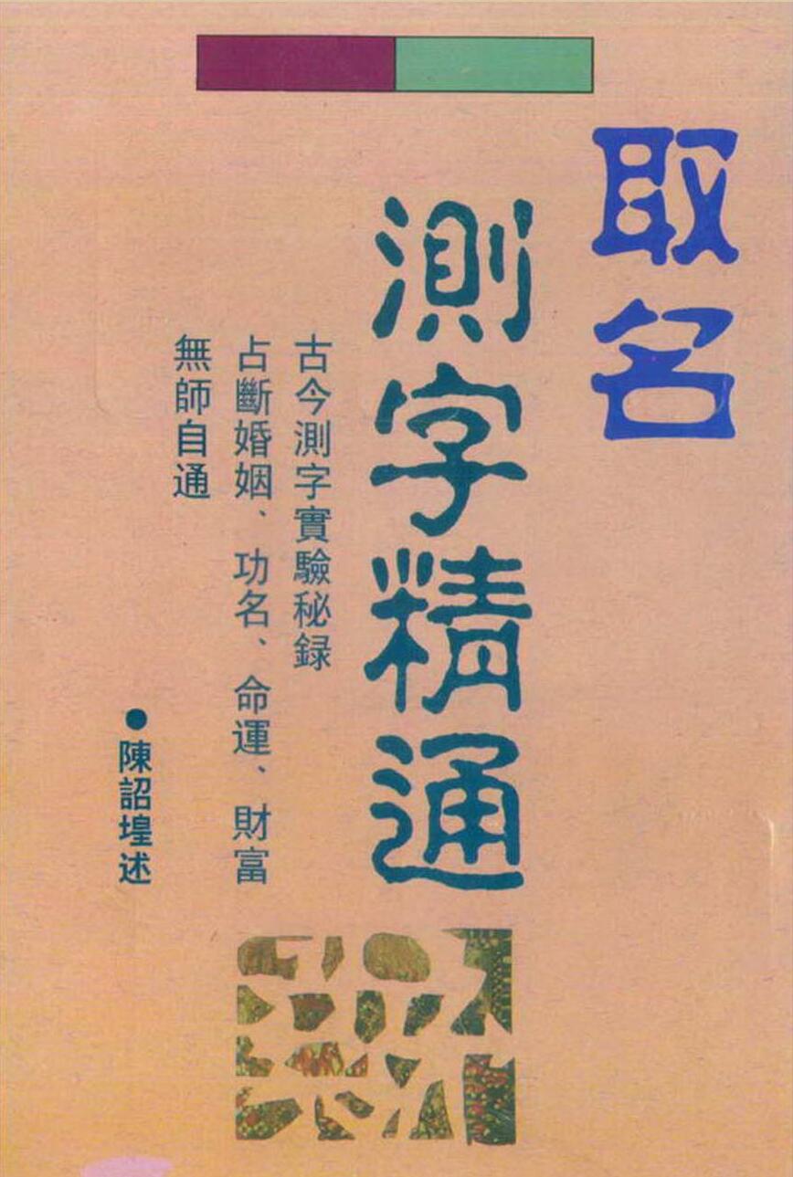 陈诏堭，取名测字精通