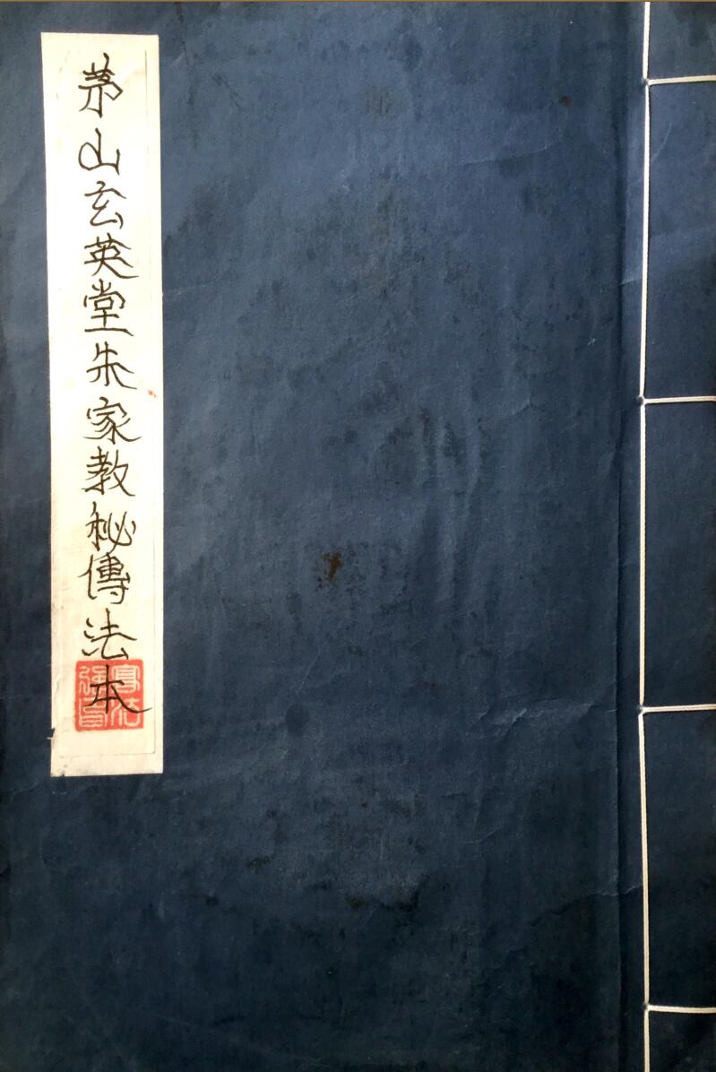 茅山朱家教法本