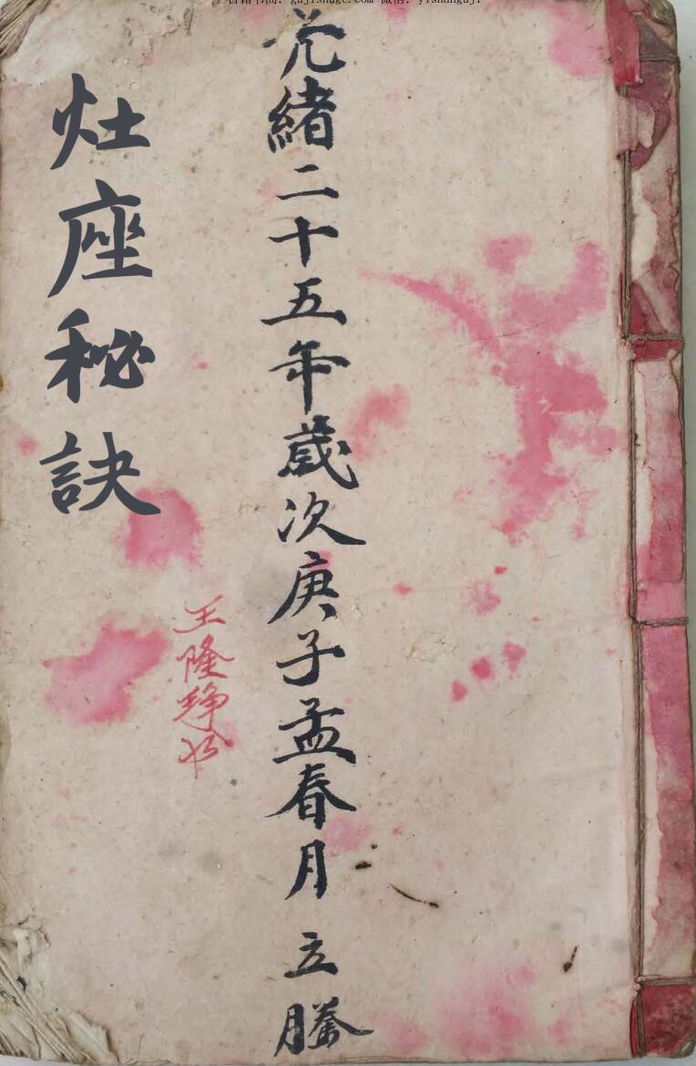 风水古籍《灶座秘诀》