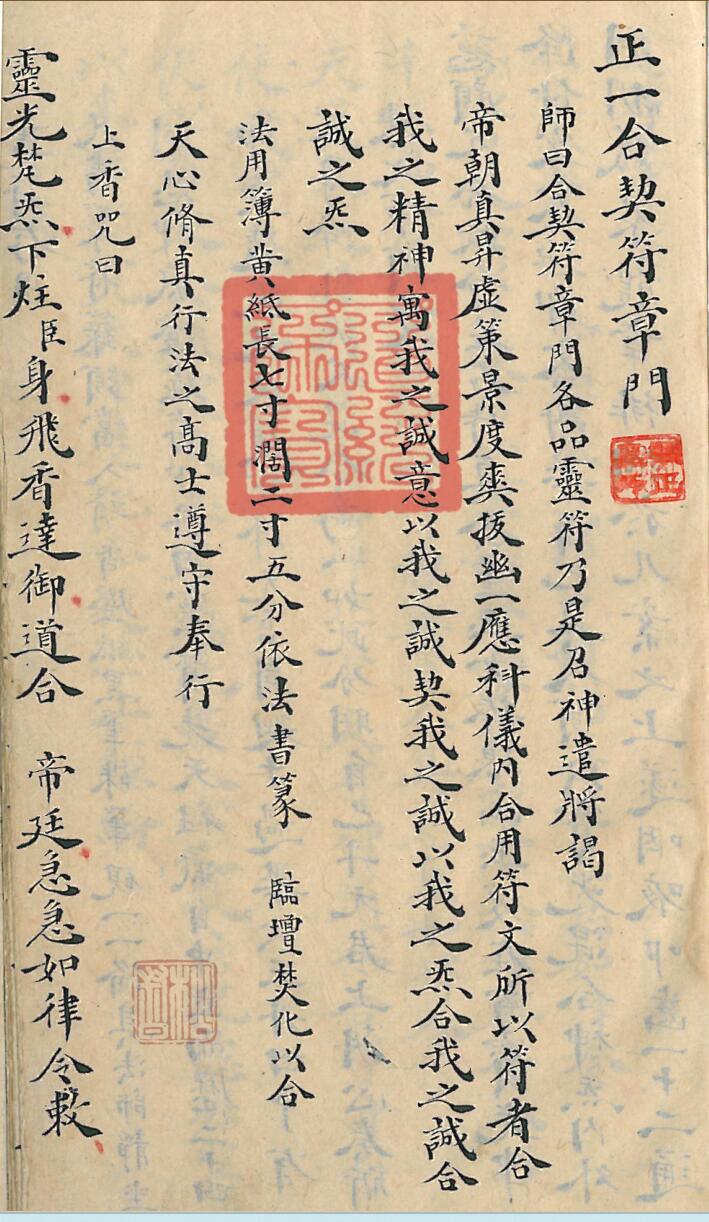 正一合契符章门