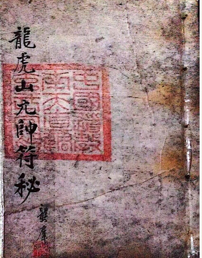 龙虎山元帅符秘