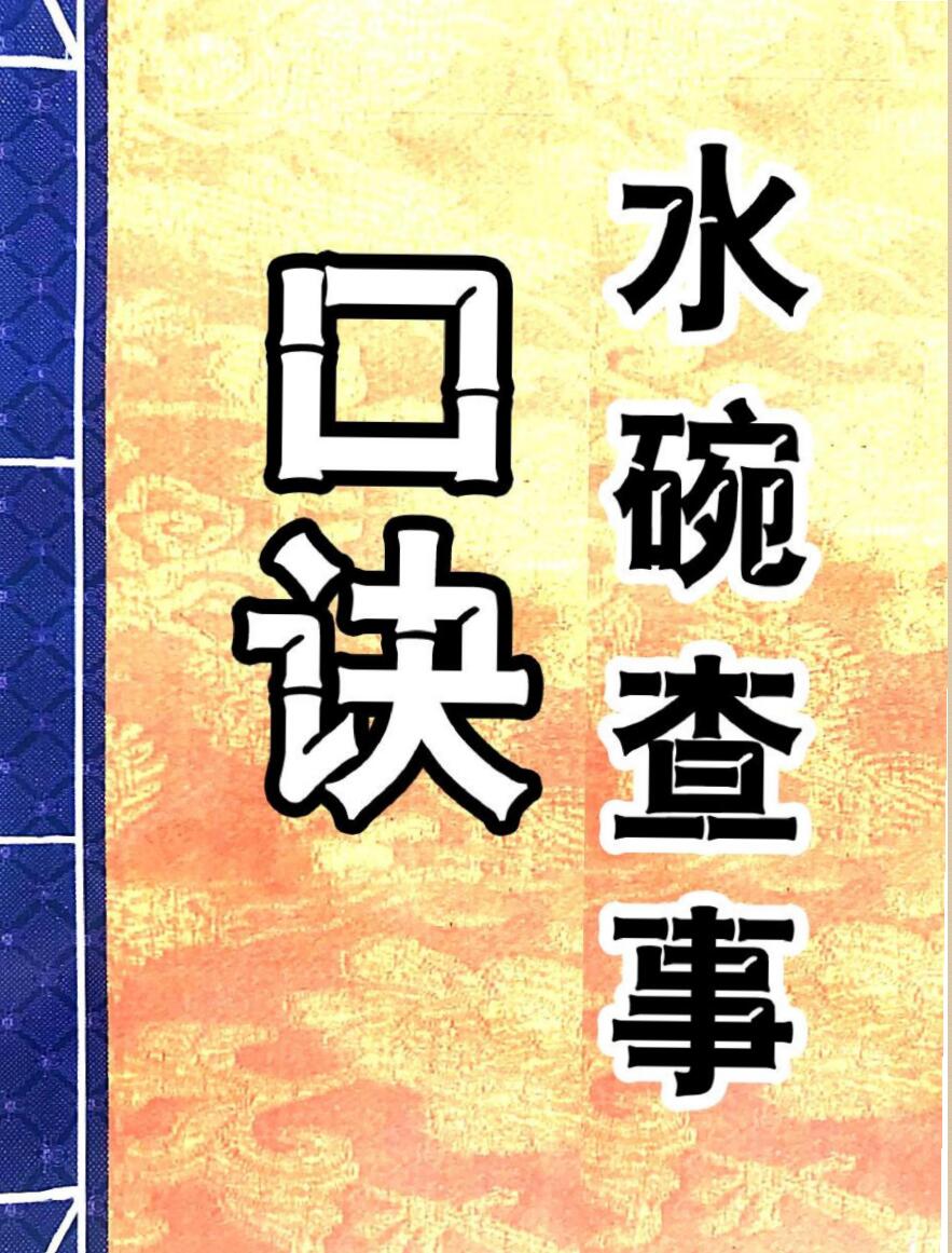 水碗查事口诀