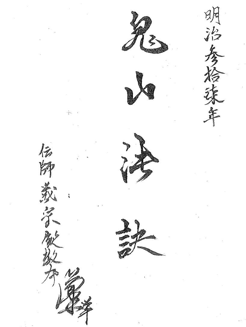 鬼山法派明治本