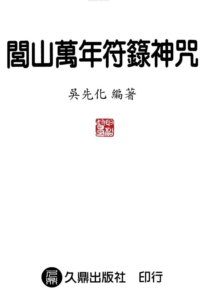 闾山万年符箓神咒