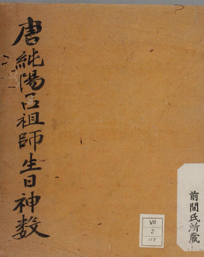 唐纯阳吕祖师生生神数纯阳秘诀.pdf