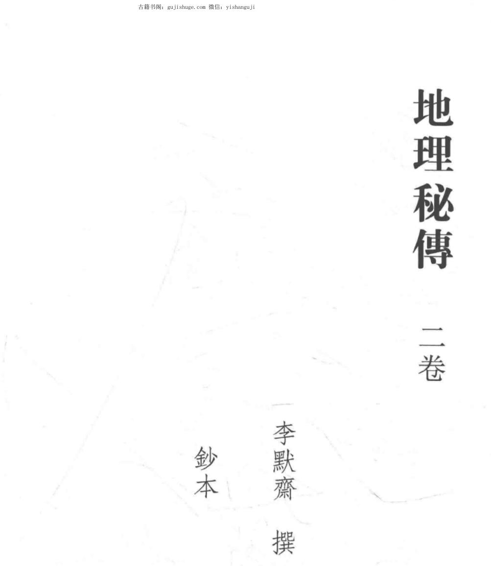 李默斋 地理秘传–钞本