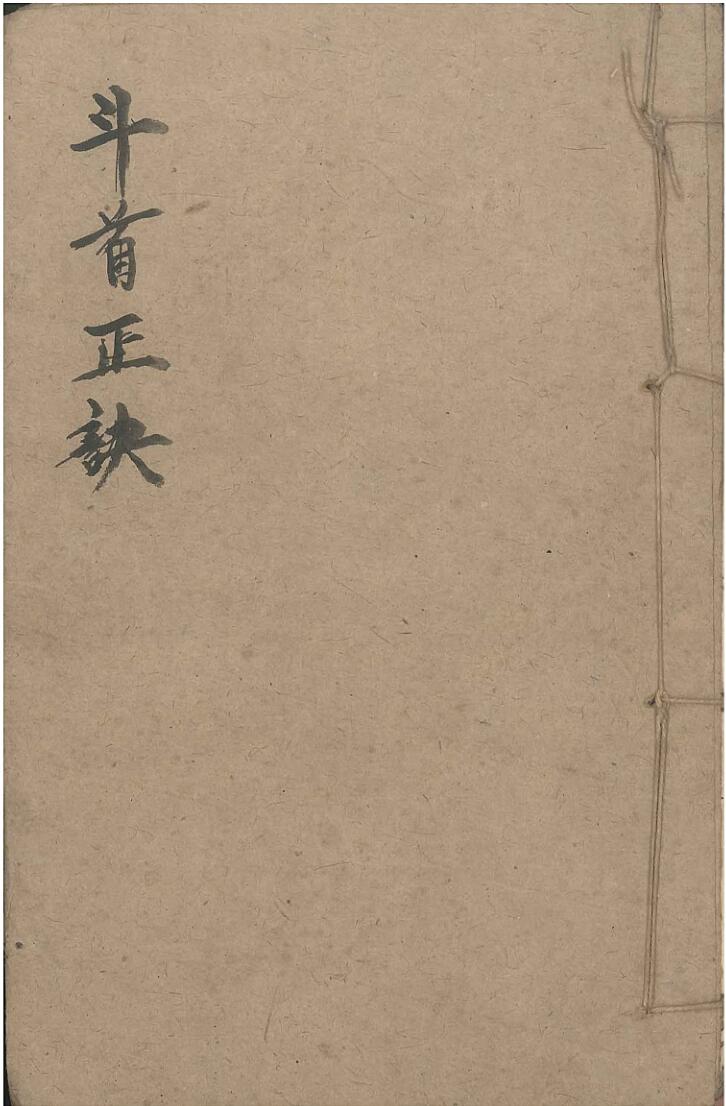 清代地理收藏秘本《斗首正诀》