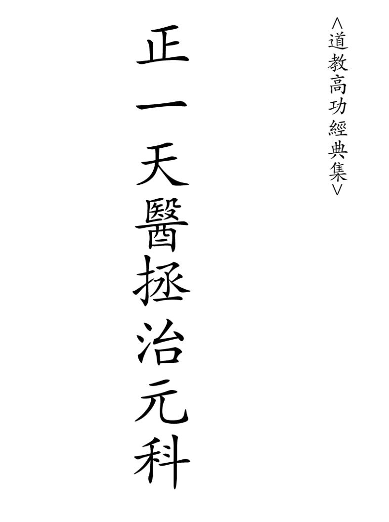 正一清微天医拯治元科
