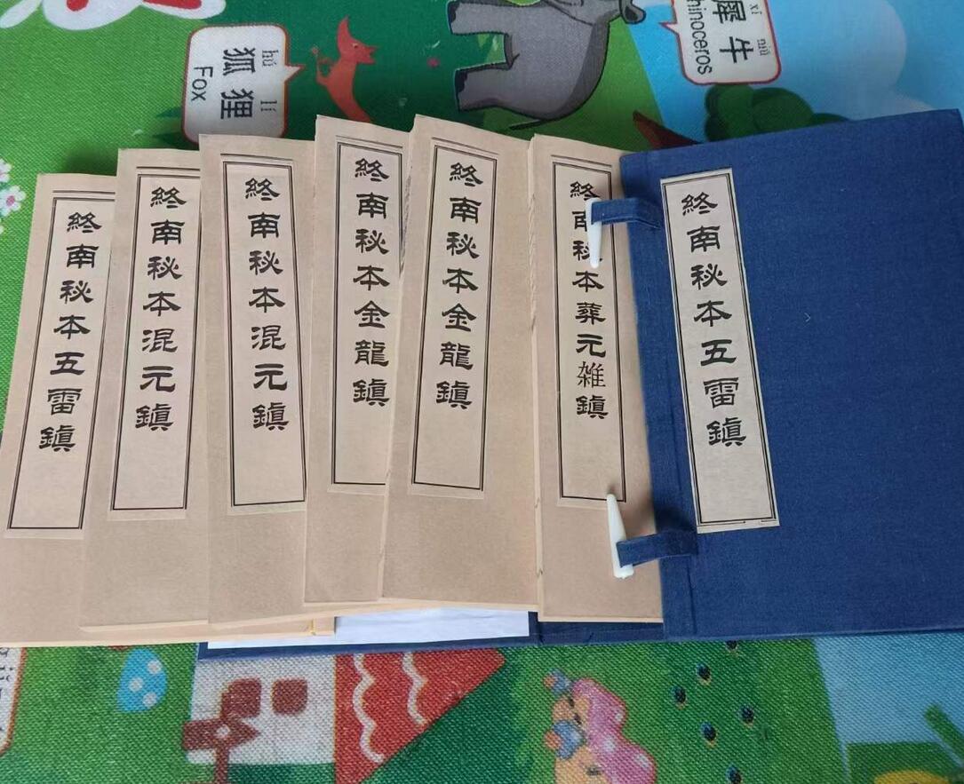 终南山秘本混元镇+五雷镇+金龙镇+葬元杂镇