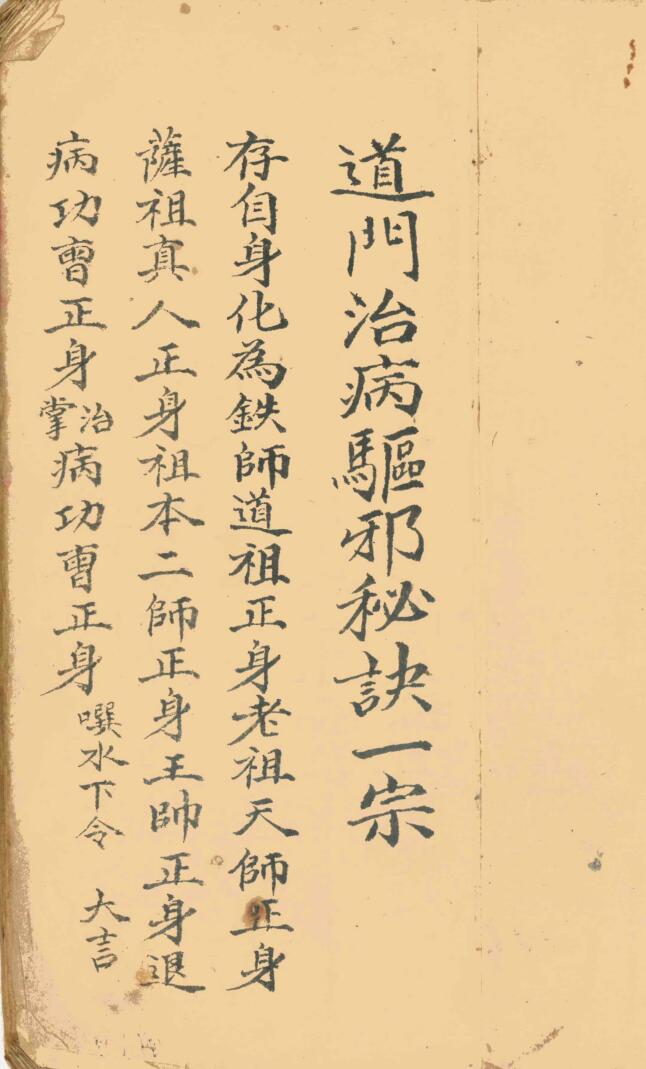 道门治病驱邪秘诀