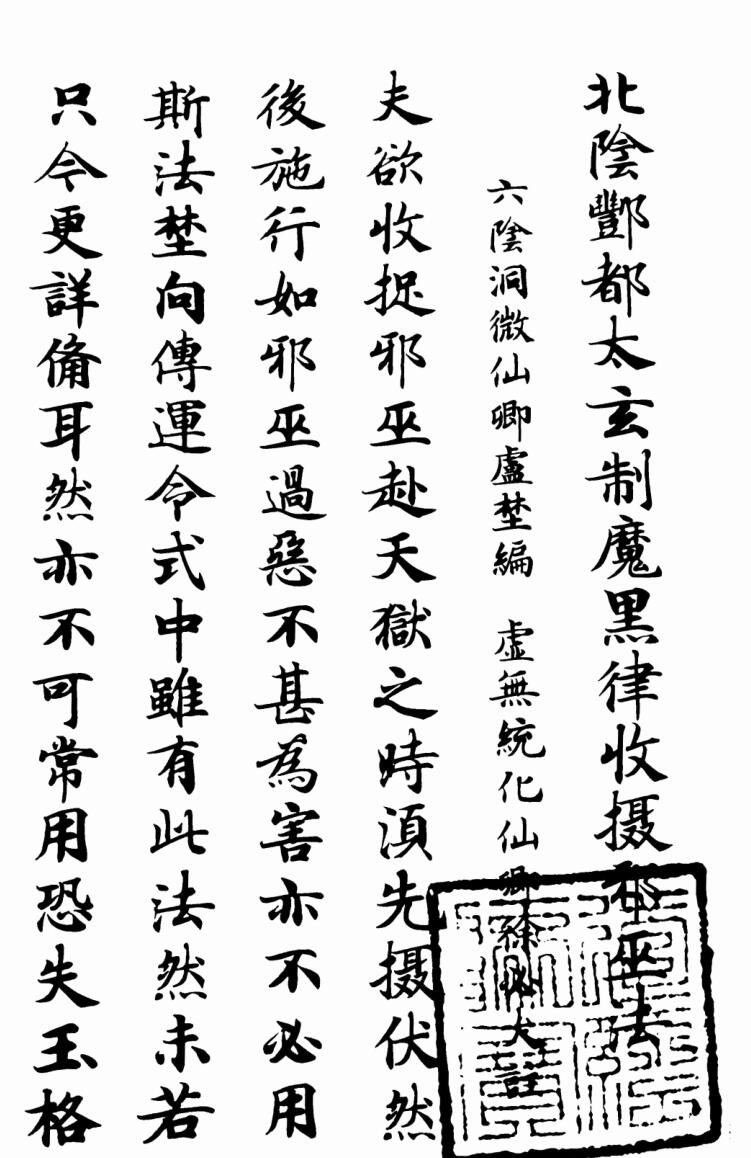 酆都黑律收邪巫法