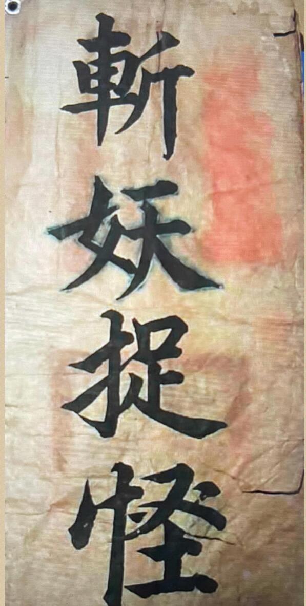 闾山秘传 斩妖抓怪