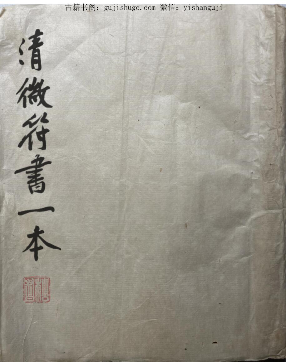 清微符书,古籍书阁——gujishuge.com