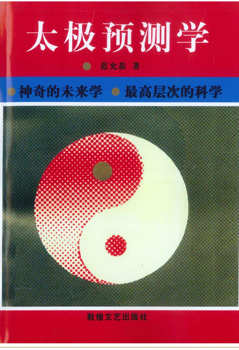 命理预测太极预测学