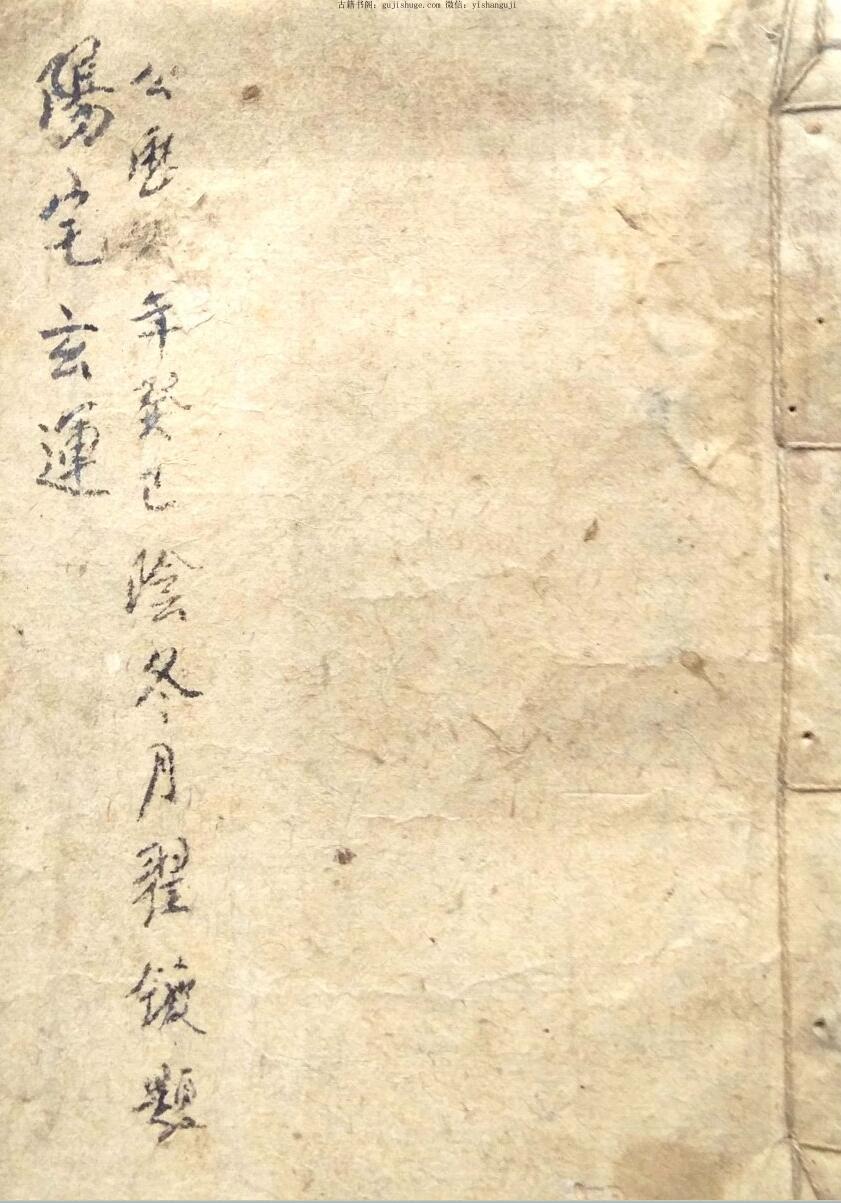 风水古籍《阳宅玄运》