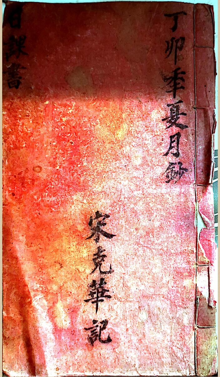 择日古籍《日课书》