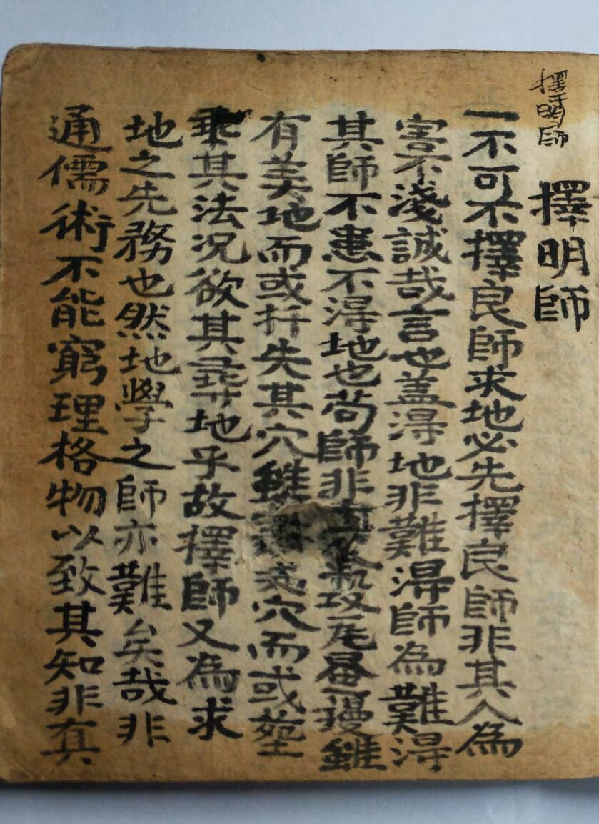风水古籍《择明师》