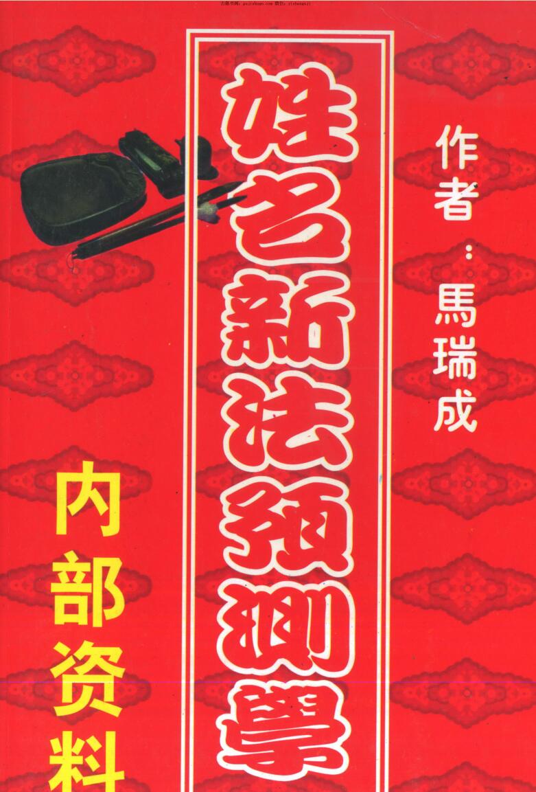 马瑞成《姓名新法预测学》