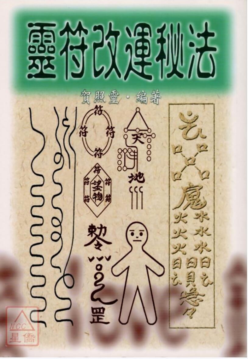 灵符改运秘法贺照灵