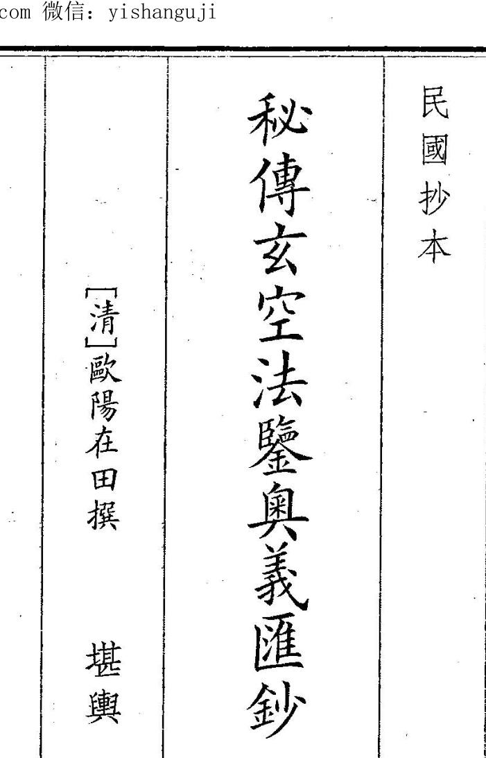 秘传玄空法鉴奥义汇抄