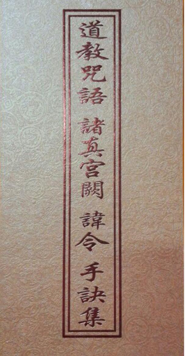 咒语诸真宫阙讳令手诀集