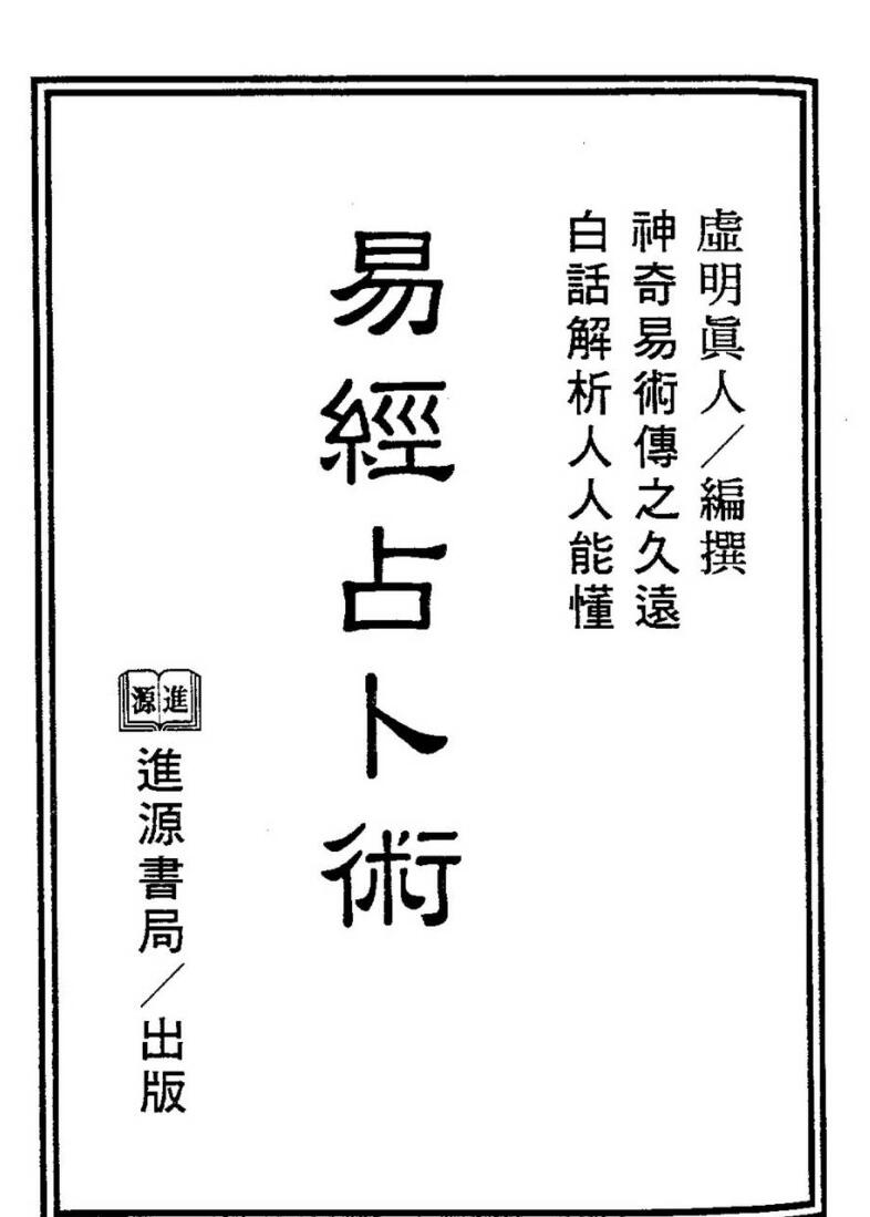 虚明真人《易经占卜术》