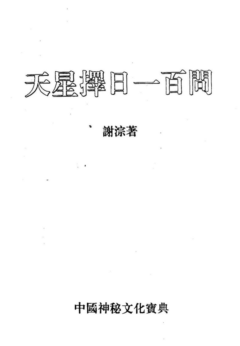谢淙，天星择日一百问