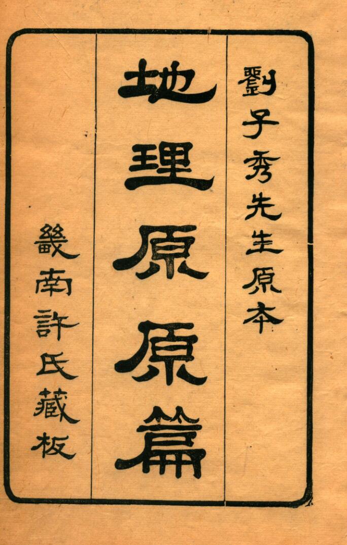 风水古籍《地理原原篇》 [4卷] (唐)杨筠松著