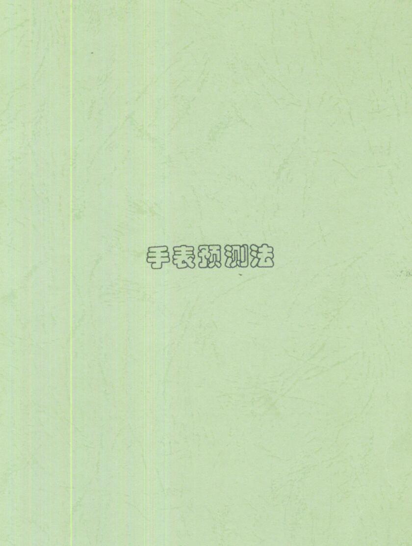 刘朴生《手表预测法》