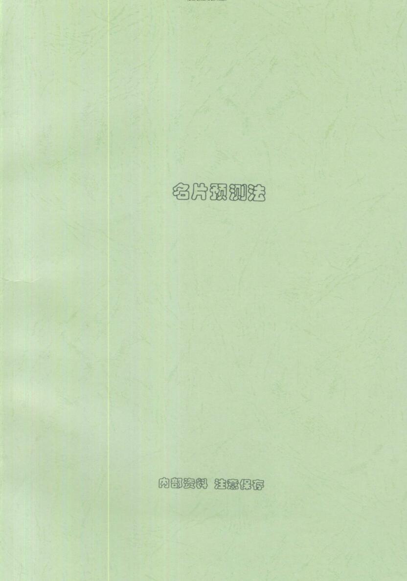 刘朴生《名片预测法》