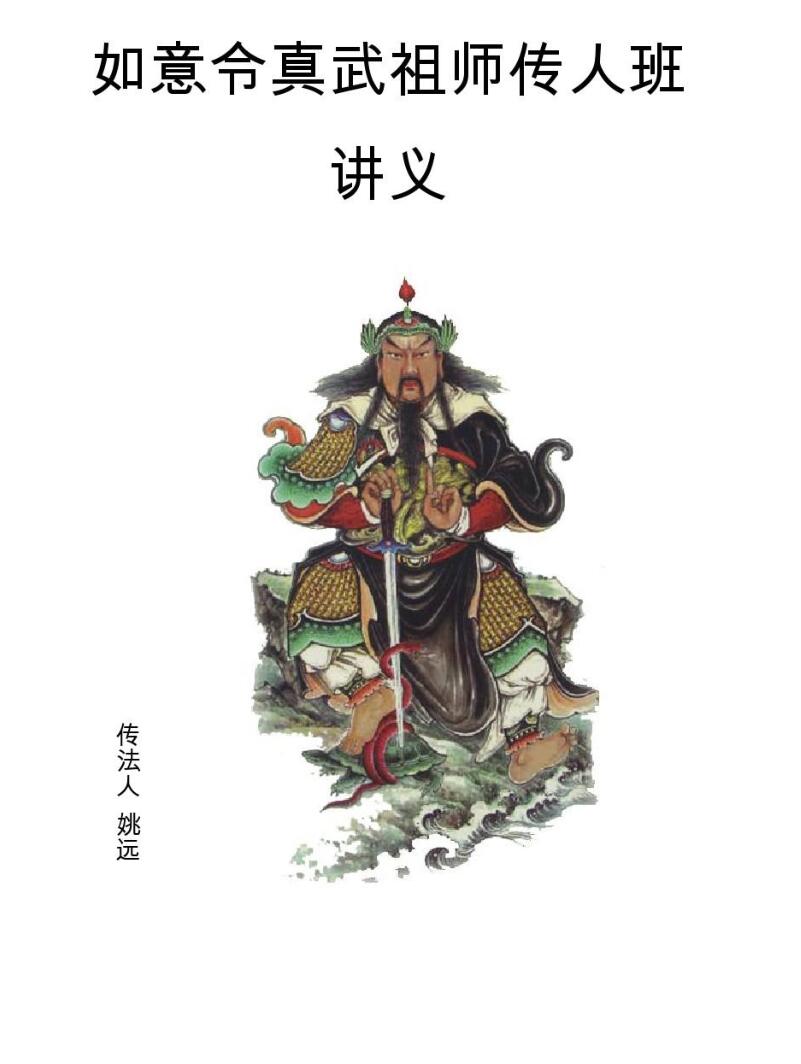 如意令真武祖师传人班讲义