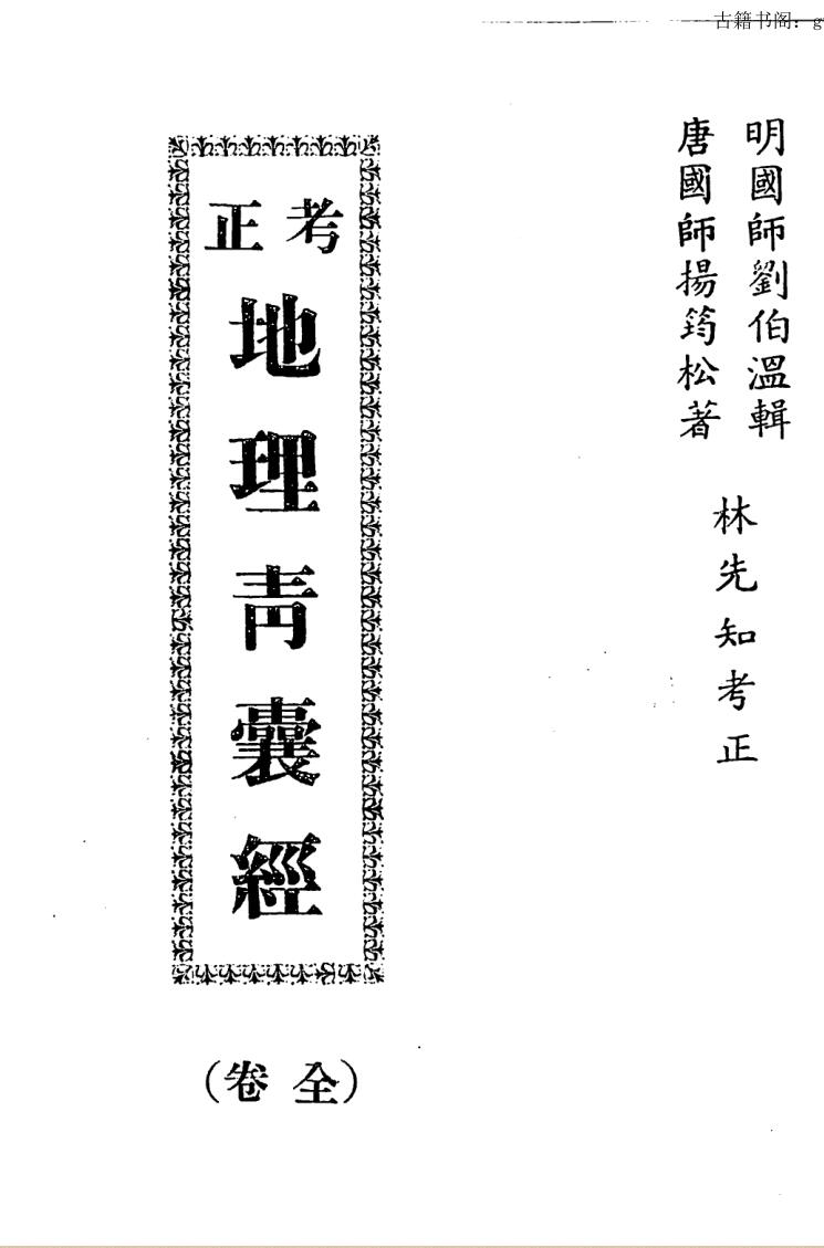 刘伯温，杨筠松《地理青囊经》