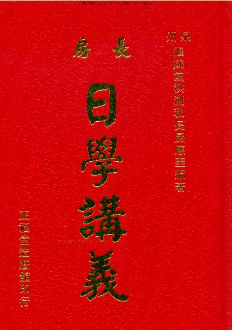 洪应奎《长房洪潮和日学讲义》
