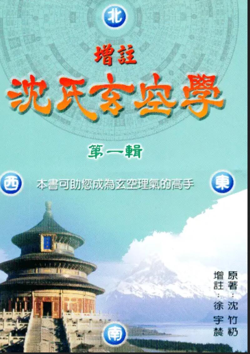 徐宇辳：《增注沈氏玄空学》第一辑，第二辑，第三辑