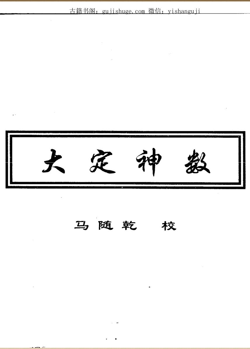 马随乾《大定神数》