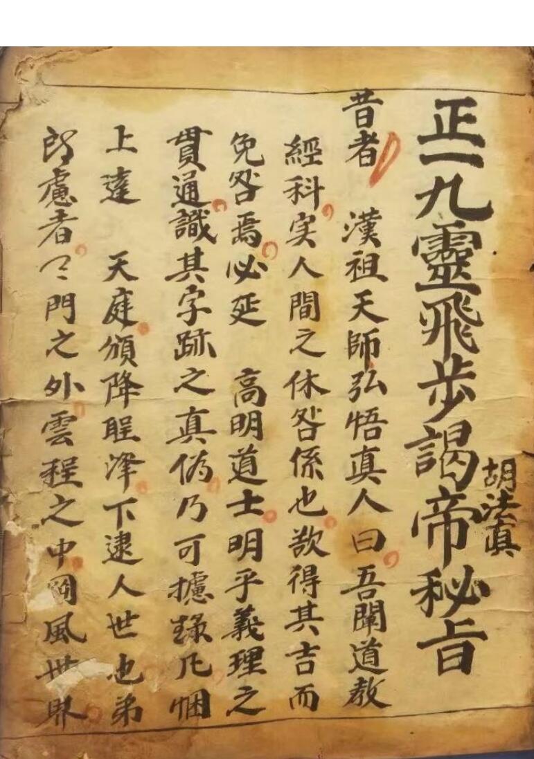 正一九灵飞步谒帝秘旨法本