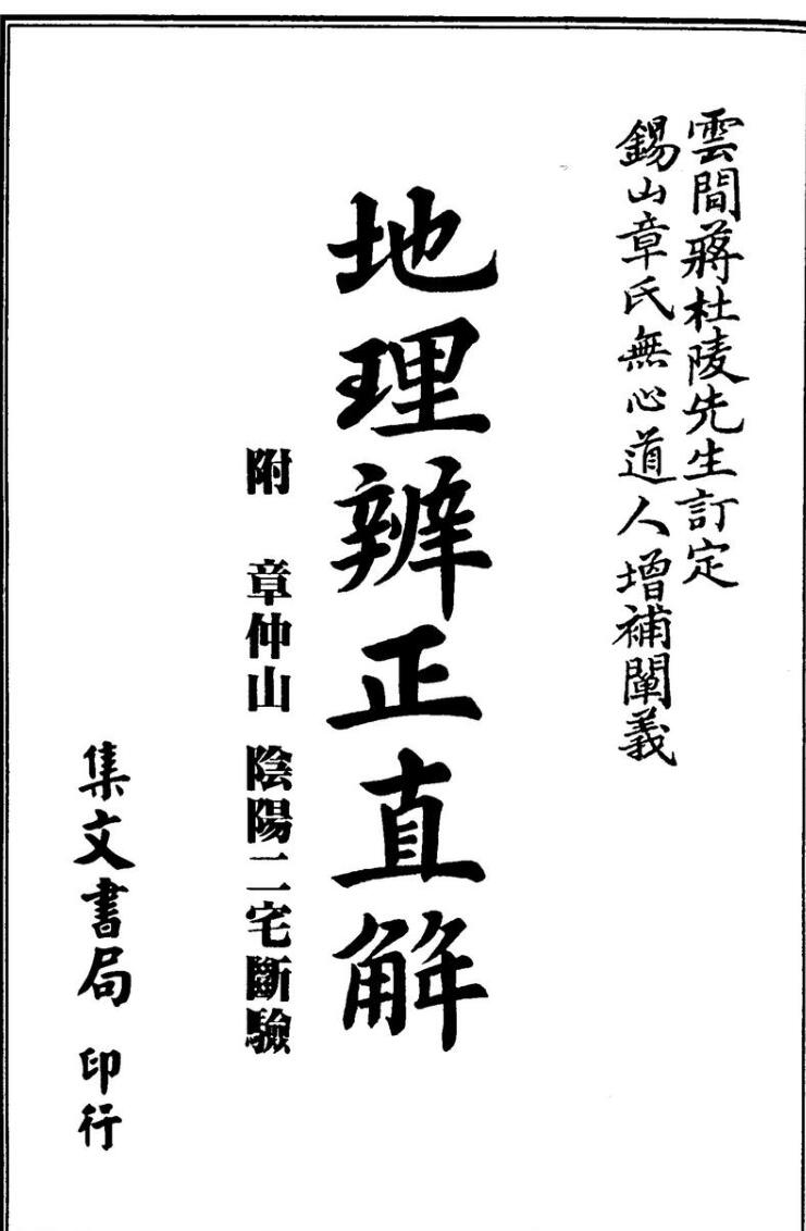 章仲山《地理辨正直解》