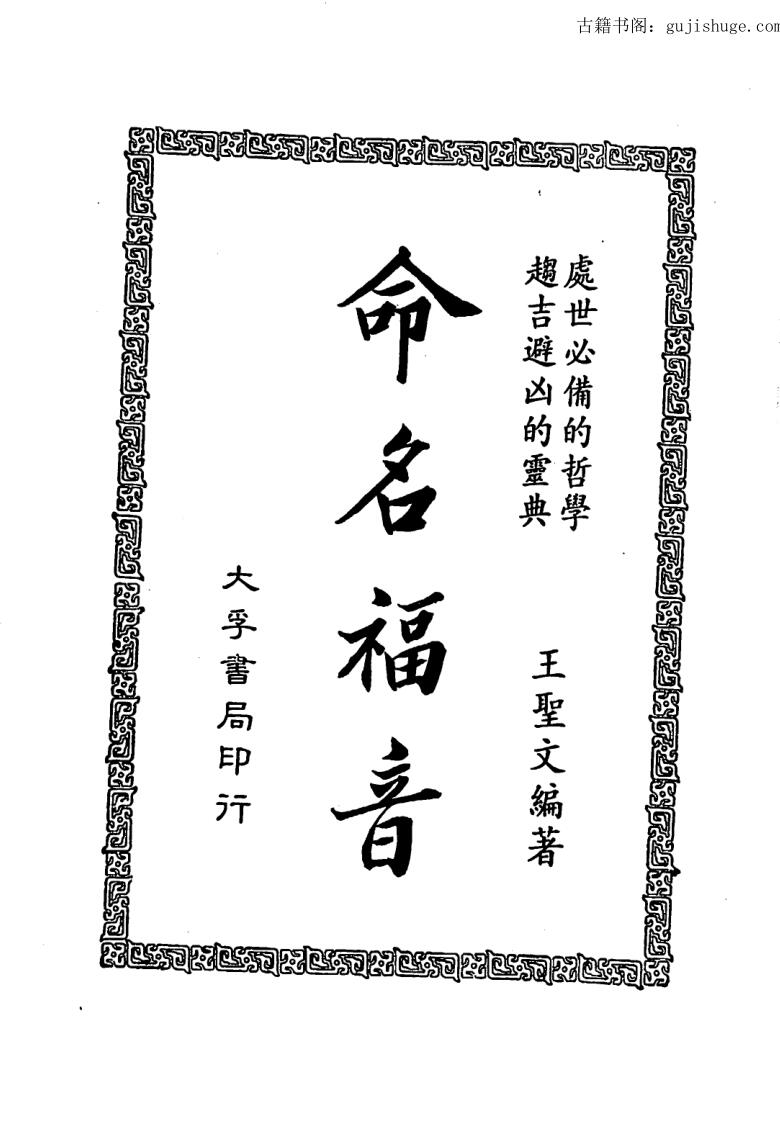 王圣文《命名福音》