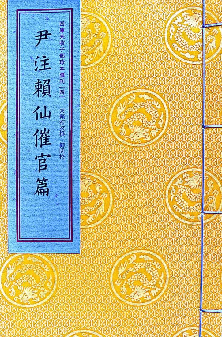 风水古籍《尹注賴仙催官篇》