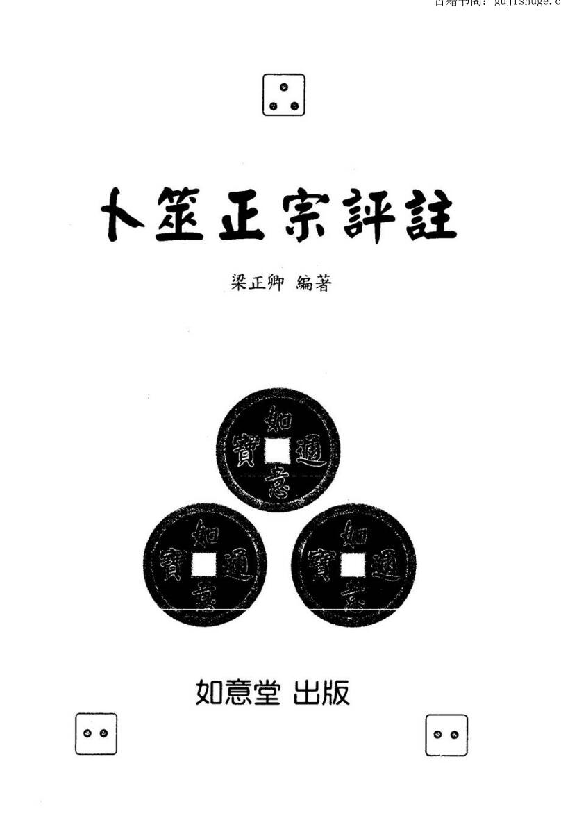 梁正卿《卜筮正宗评》
