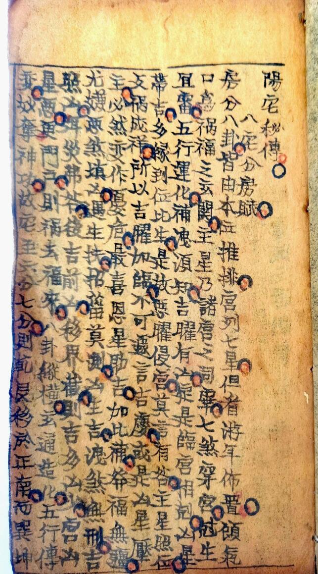 风水古籍《阳宅秘传》