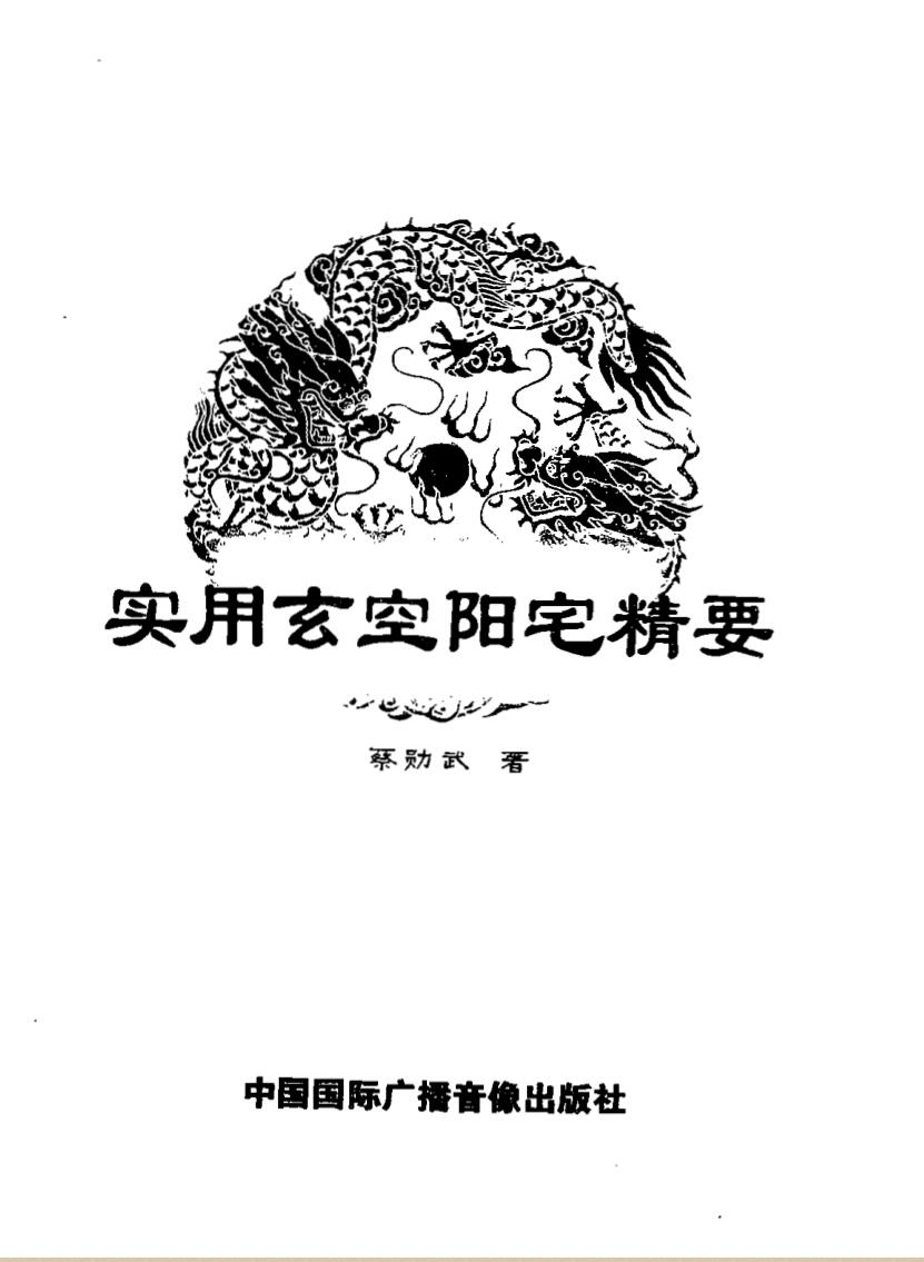 蔡勋武《实用玄空阳宅精要》